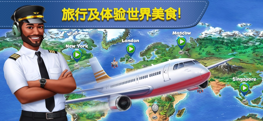 飞机大厨免费版截图2