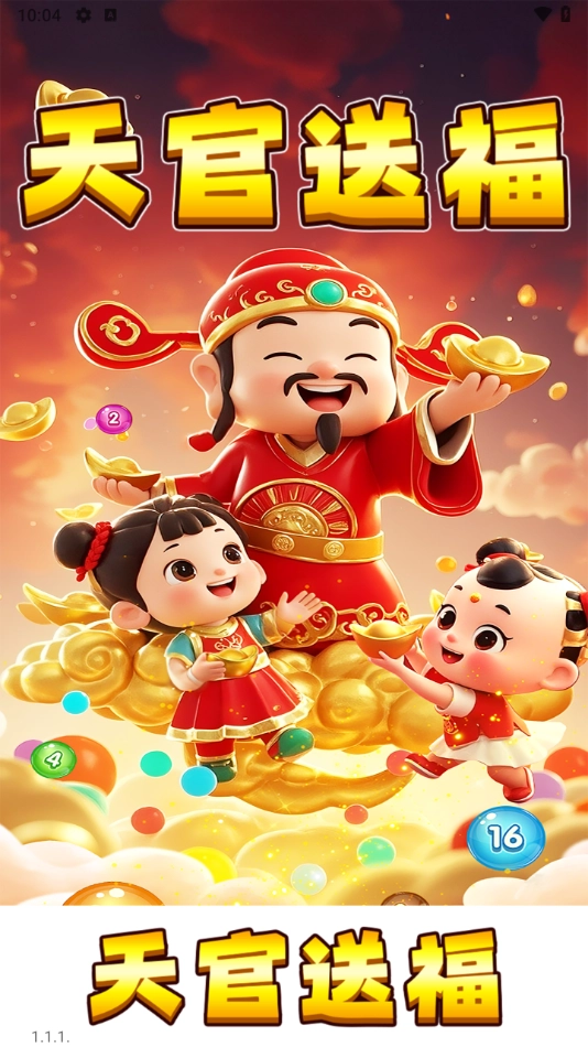 天官送福红包小游戏图1