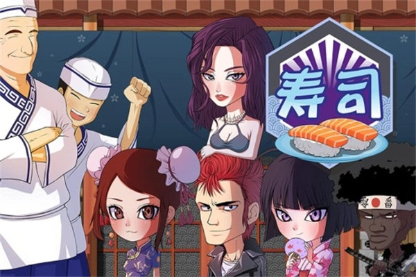 正太寿司屋中文版