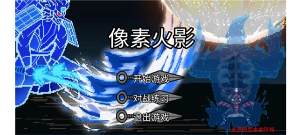 像素火影jojo乱入最新版