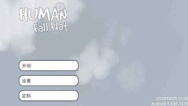 人类一败涂地免费版