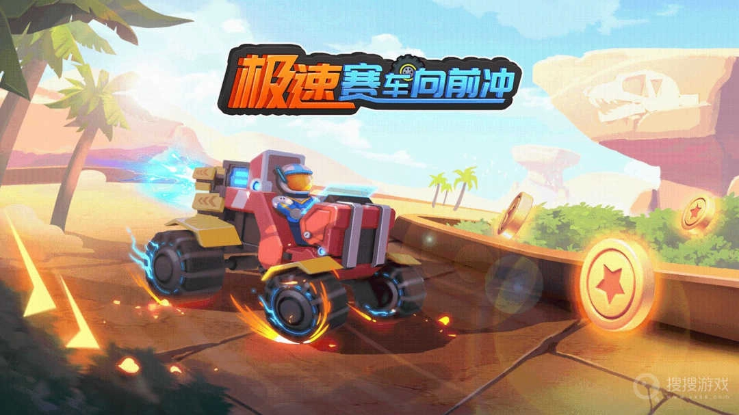 极速赛车向前冲 .7