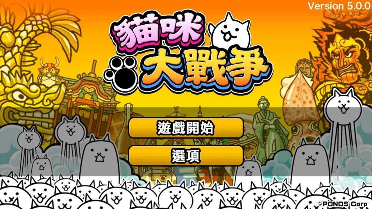 猫咪大战争联机版