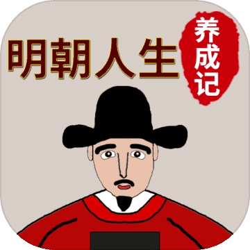 明朝人生养成记V1.1.5