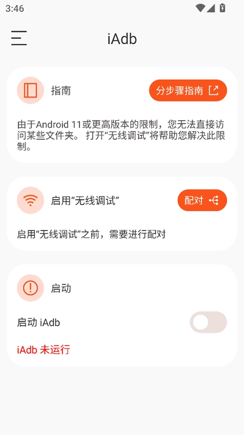 iAdb截图1