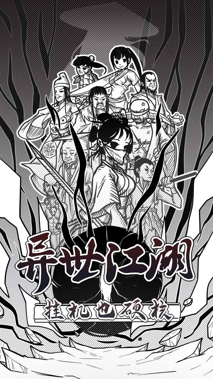 异世江湖游戏图2