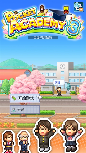 口袋学院物语3最新版图2