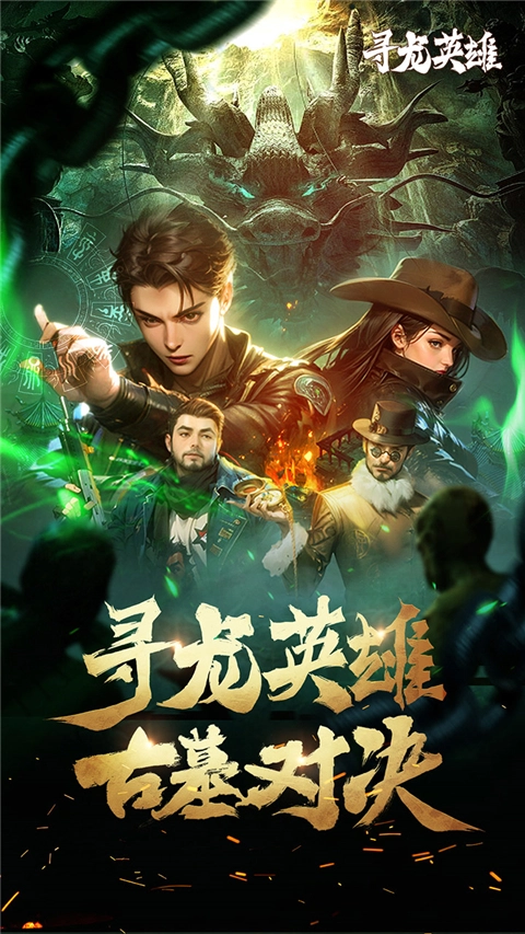 寻龙英雄(1折免费版(1)