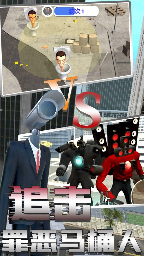 马桶人恐怖模拟器-图4