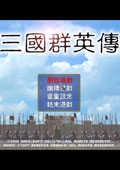 三国群英传