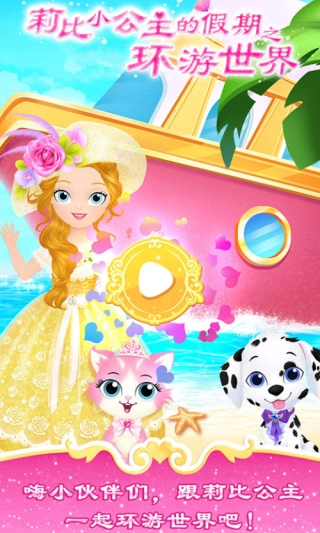 莉比小公主之环游世界图5