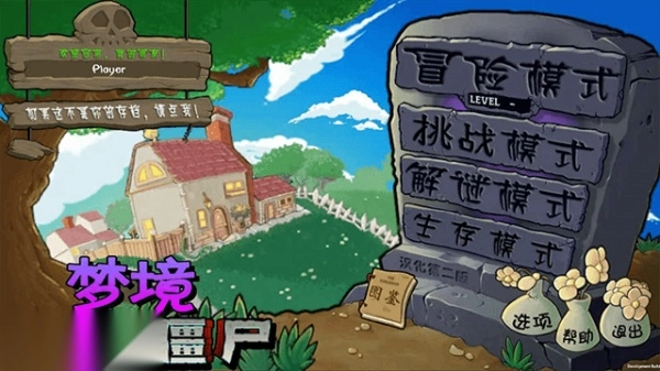 植物大战僵尸梦境版图1