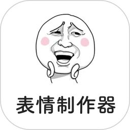 表情制作器免费版