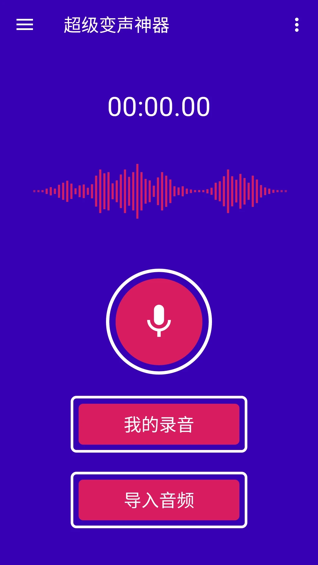 超级变声神器4