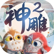 神雕侠侣2