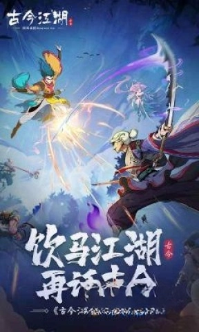 古今江湖奇想江湖