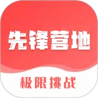 先锋营地  手机版