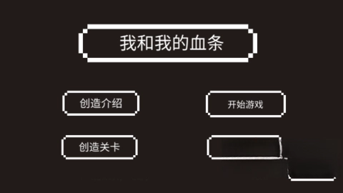 我和我的血条(4)