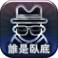 誰是臥底版
