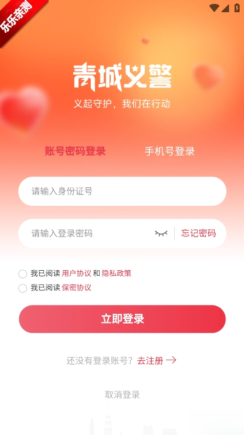 青城义警安装最新版图2