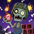 爆弹轰僵