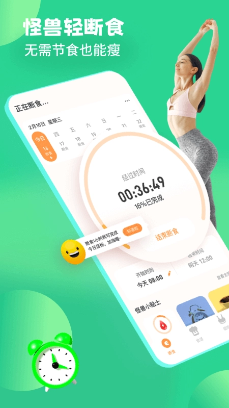 怪兽轻断食最新版图1