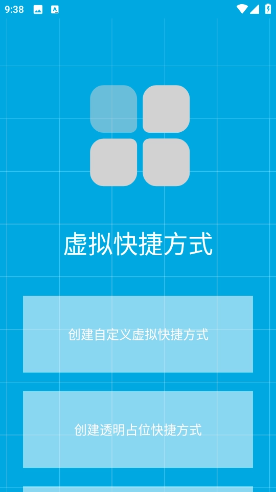 虚拟快捷方式 截图1