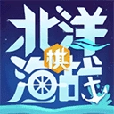 北洋海战棋 