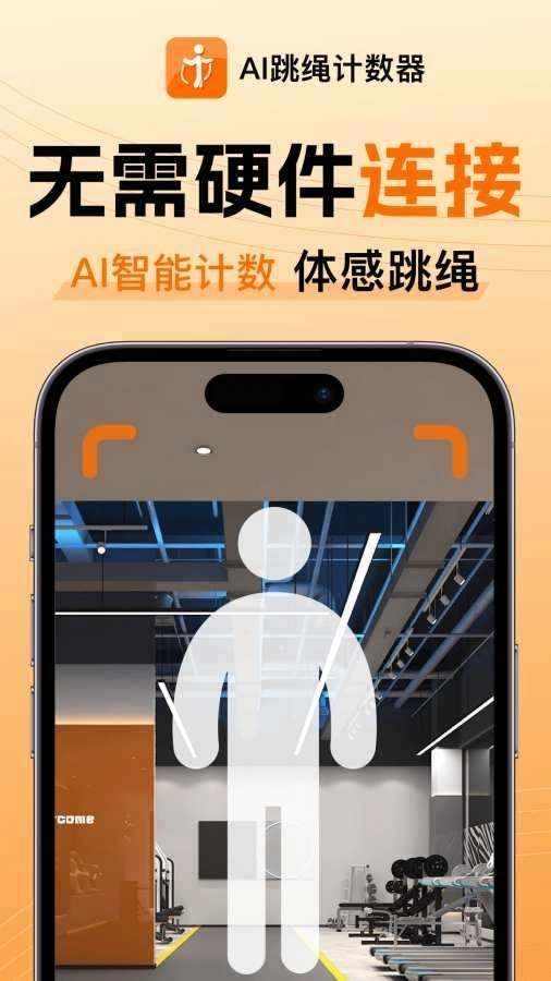 AI跳绳计数器手机版图1