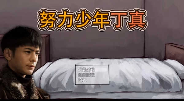 努力少年丁真图3