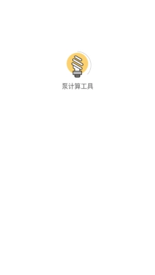 泵计算工具 .4图4