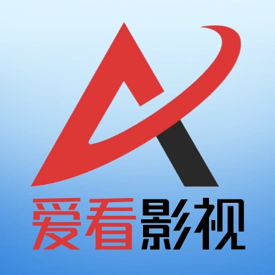 爱看影视2025年 