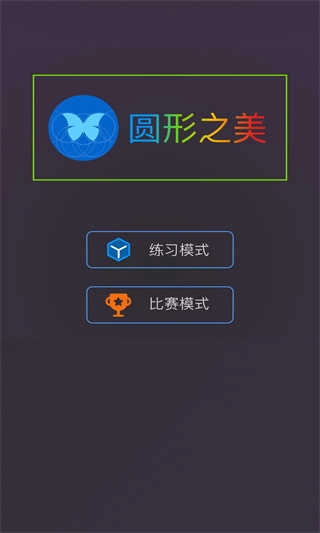 圆形之美最新版1