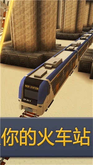 火车站世界游戏图4