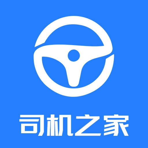司机之家正版