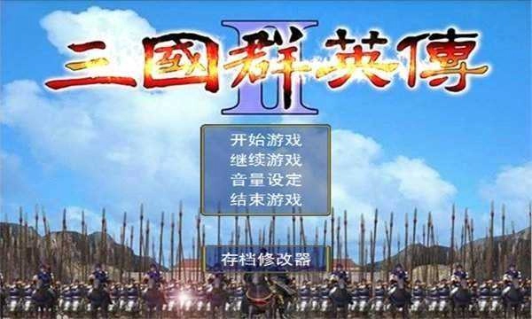 三国群英传2奥汀正版图2
