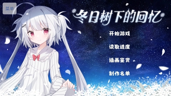 冬日树下的回忆正版