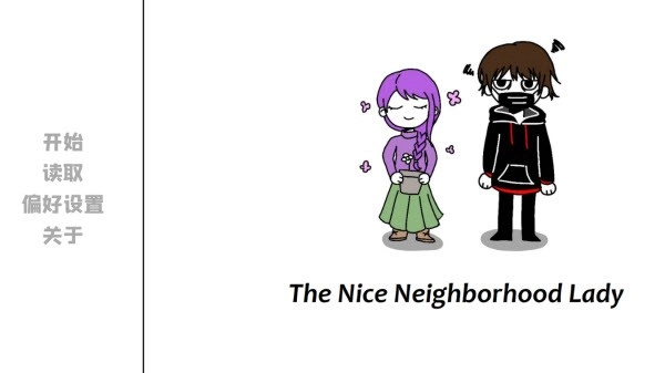 邻居不对劲最新版