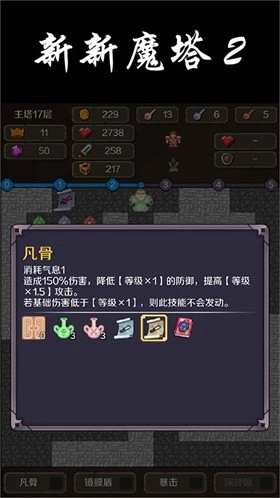 新新魔塔2冻死骨消除图3
