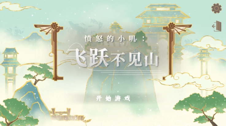 愤怒的小叽正版图5