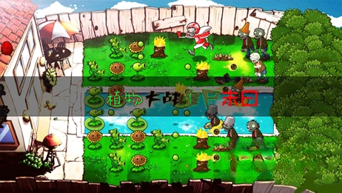 植物大战僵尸末日版图3