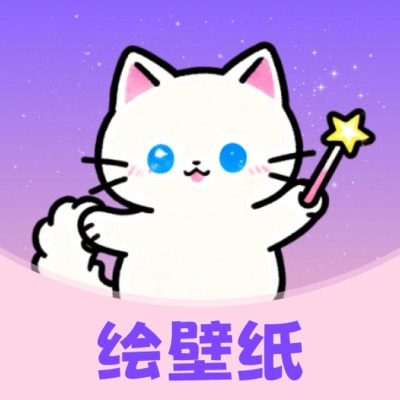 绘壁纸  安卓版