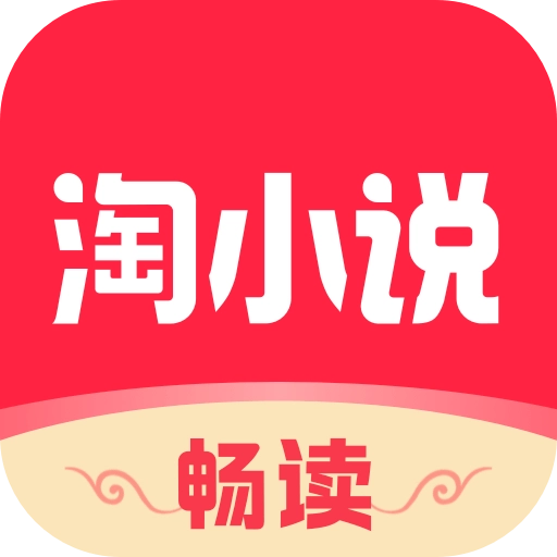 免费淘小说  最新版