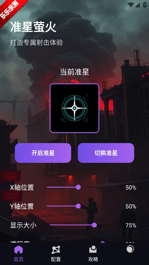 准星萤火手机版图1