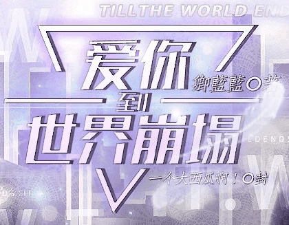 爱你到世界崩塌