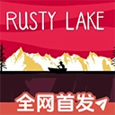 锈湖湖之仆从手机版