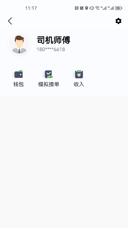 立道出行司机端图2