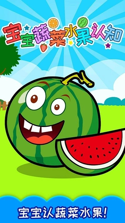 宝宝蔬菜水果认知图1