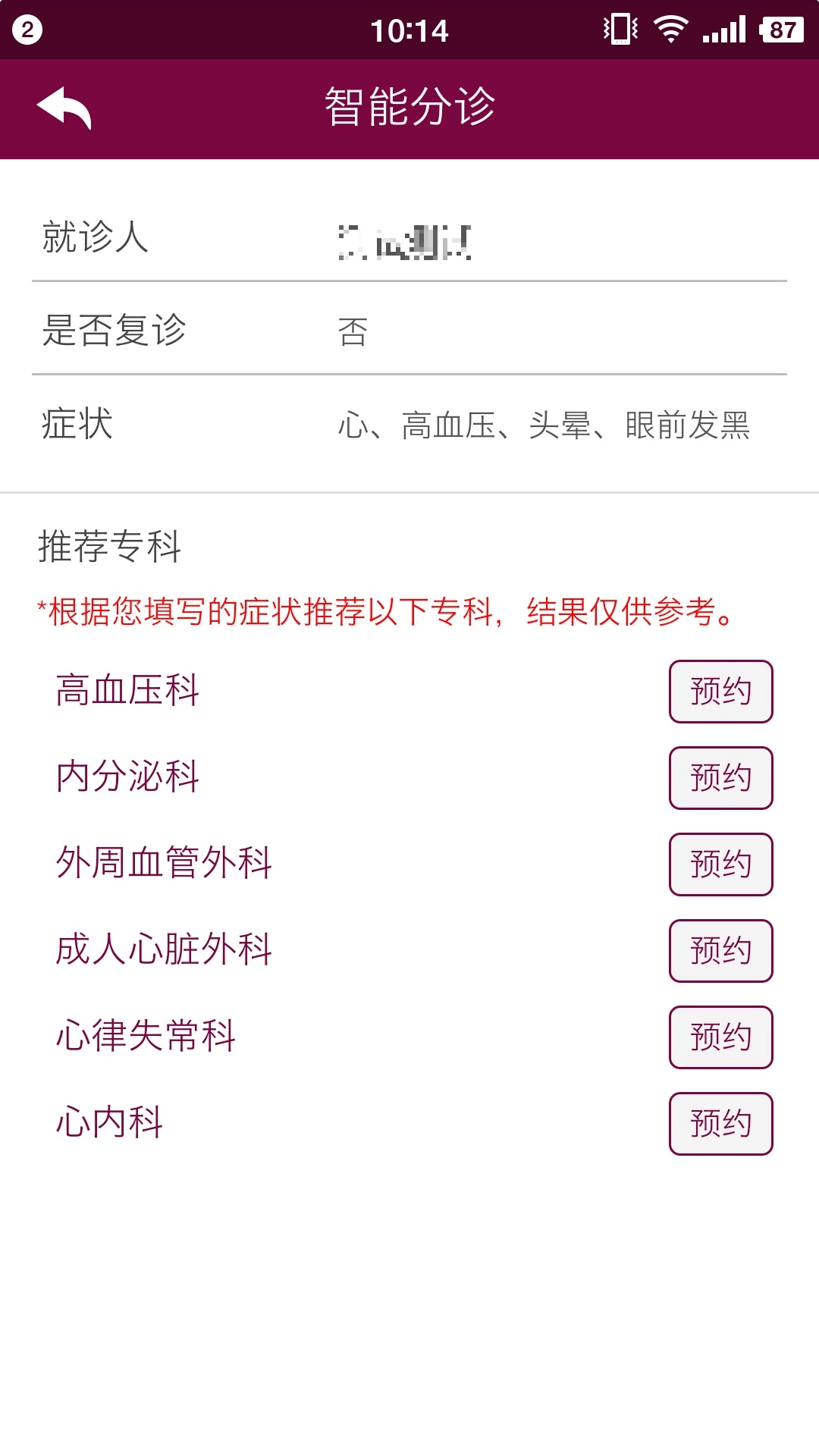 掌上阜外医院图3