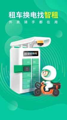 智租换电安装最新版图1